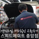 스피드메이트 종암점 이미지