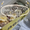 아임도넛 홍대점 에스파 콜라보 및 주말 웨이팅 구매 후기