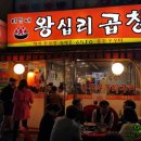 이모네왕십리곱창 이미지