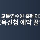 당월 | 전남 교통연수원 홈페이지 바로가기 및 교육신청 예약 꿀팁