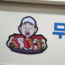 무모한초밥 월산부영점