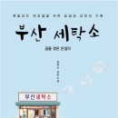 슬기세탁소 이미지