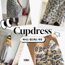 광주 신세계 와코루 | [비너스 컵드레스] 30대 여성 잠옷 실내 원피스 실착용 후기 (내돈내산)