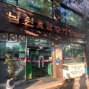 남원정통추어탕 | [중곡] 중곡동 남원정통추어탕｜광진구 몸보신맛집에서 추어탕, 추어튀김 먹은 후기