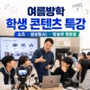 그루커뮤니케이션 | 여름방학 학생 콘텐츠 제작 특강 추천｜쇼츠·생성형AI·방송부 멘토링까지