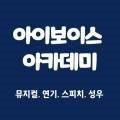 아이보이스연기뮤지컬학원 이미지