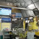 옛죽옛차 | 포항 현지인 맛집 양학동 술집 죽도할매옛포차 안주가 예술인 곳