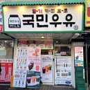 고려수제약 | 반포 카페 :) 국민우유집 강남점, 수박주스와 수제 음료로 즐긴 달콤 디저트 후기