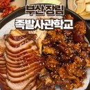 부산 장림동 족발 맛집 족발사관학교 반반족발 추천