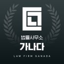 법무법인가나다