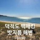 덕적초등학교 | [덕적도 백패킹] 밧지름해변, 두번째 방문!!(Feat. 비조봉)