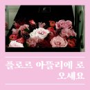 플로르아뜰리에
