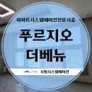 푸르지오더베뉴 3201동 | 인천시스템에어컨설치 시공사례 검단신도시푸르지오더베뉴 LG휘센