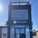 월포상회 - 포항시 북구 죽도시장6길 3-12 | 월포상회