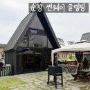 순창공공도서관 | [순창 썬웨이 글램핑]엄마 나 여기 또갈래