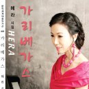 헤라코리아 이미지