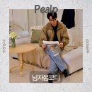 필프로 | 30대 남자봄코디 추천, 필프 Pealp 탱커자켓과 와이드데님으로 완성한 남자봄코디!