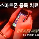 스마트폰 중독은 12단계 회복원리로 치유될 수 있는 만성병 이미지