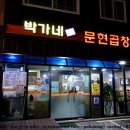 박가네문현곱창 이미지