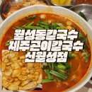 월성동칼국수 매콤하고 얼큰한 맛이 일품 제주곤이칼국수 신월성점