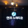 에이스노래주점 이미지