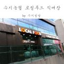 수지농협 로컬푸드 직매장 이미지