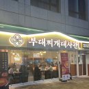 청화부대찌개 | 교대역 맛집 마늘이 포인트인 부대찌개대사관
