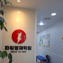 파워영재교육