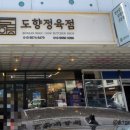 도향정육점 이미지