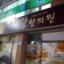 청도왕한의원 이미지