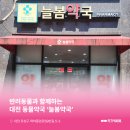 늘봄약국 이미지