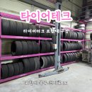 타이어프로 포항양덕점 | 타이어테크 포항 양덕점 :: 타이어 위치 교환 후기