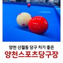 양천스포츠당구장 이미지