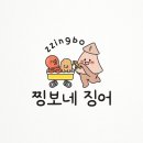 찡보네징어 이미지