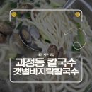 계룡로536번길 | 대전 칼국수 맛집 찾는다면?괴정동 갯벌바지락칼국수 방문기
