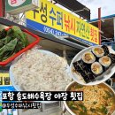 우성슈퍼 | 우성슈퍼낚시횟집 | 포항 남구 송도동 송도해수욕장 야장 자연산 현지인 횟집 (내돈내산)