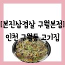 남동61 | [공지] [음식점][인천 남동구 구월동] 고기 다 구워주는 반주가 되는 &#34;본진 삼겹살 구월본점&#34; 방문 후기