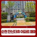 순천자이부동산공인중개사사무소 | 순천한신더휴아파트매매 현장확인