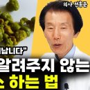 의사들도 알려주지 않는 딱 7일 만에 간이 새롭게 태어나는 방법 l의사 전홍준(간청소) 이미지