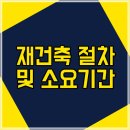 재건축에 소요되는 기간 이미지