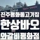 와갈비 | 전주평화동고기집 한상바오 와갈비 평화본점 와갈비 왕갈비 후기