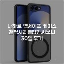 세이프라인(주) | 나하로 맥세이프 케이스 갤럭시Z 플립7 써보니 30일 후기