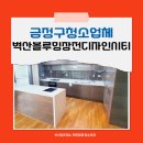 금정구청소업체 장전동 벽산블루밍장전디자인시티 이사청소