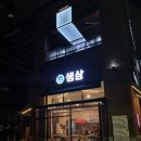 [생삼] 맛있는 삼겹살 먹을 수 있는 위례 고기집 추천 후기 (위치/가격/주차/서울페이)