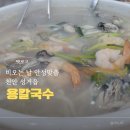 [천안성거] 잡내없는 수육과 먹기 딱좋은 칼국수 맛집 &#39;용칼국수&#39;
