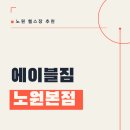 빵야빵야 | [공지] 노원PT 빅터쌤과 함께한 에이블짐 노원본점, 솔직 후기 대방출!