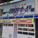 경민수산 - 서천군 장산로 326-11 | 경민수산