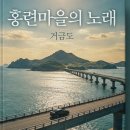 외서 가곡 노인회관 | 홍련마을의 노래