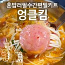 밀키트추천 엉클킴 간편조리 치킨믹스 새우탕 차슈 맛집이네