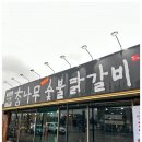 진숯불닭갈비 이미지